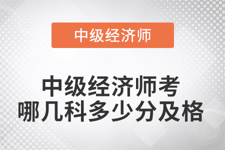 2022年中級經(jīng)濟(jì)師考哪幾科多少分及格