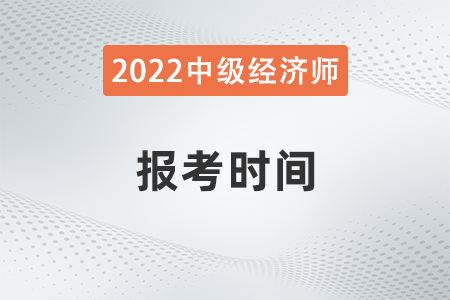 2022年上海市青浦區(qū)中級(jí)經(jīng)濟(jì)師什么時(shí)候報(bào)名