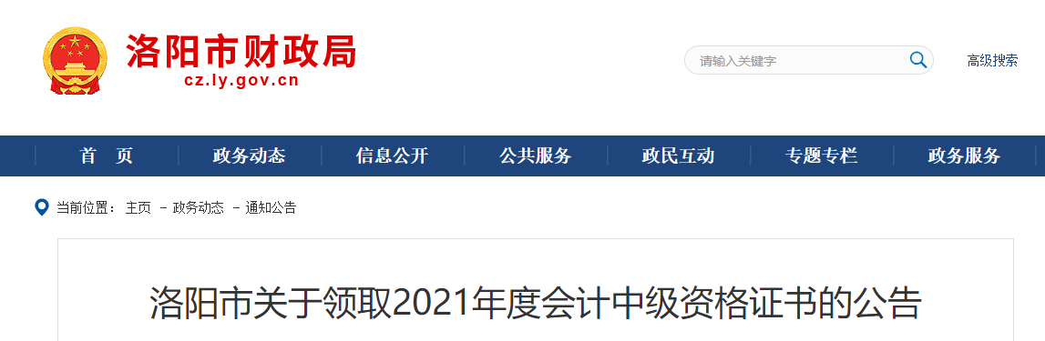 河南省洛陽市2021年中級會計師證書領取通知