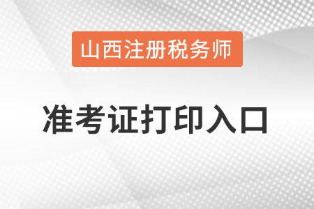 山西稅務(wù)師準考證打印入口怎么進？