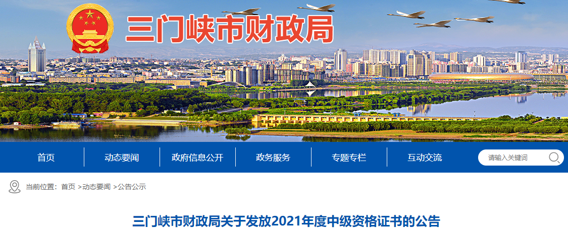 河南省三門(mén)峽市2021年中級(jí)會(huì)計(jì)師證書(shū)領(lǐng)取通知