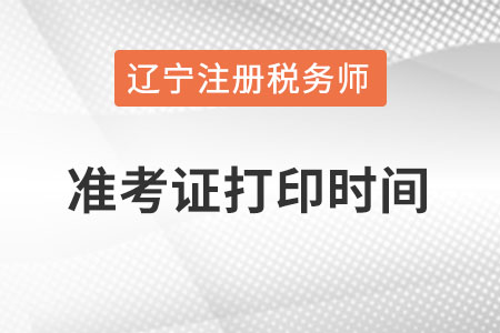 遼寧省丹東稅務(wù)師準(zhǔn)考證打印時(shí)間在幾月？