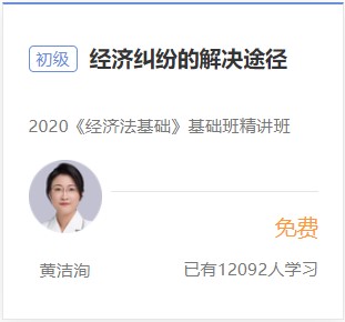 初級會計免費試聽-經濟糾紛的解決途徑