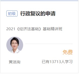 初級會計免費試聽-行政復議的申請