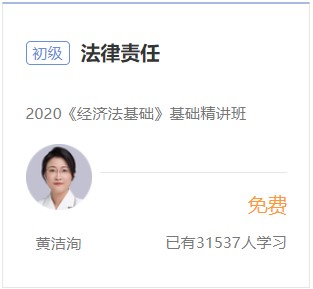 初級會計免費試聽-法律責任