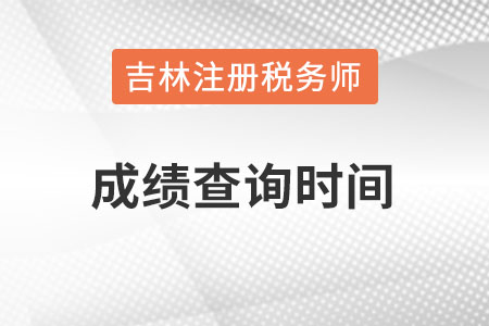 吉林省延邊稅務(wù)師考試成績(jī)查詢時(shí)間在幾月？