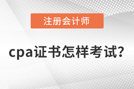 注冊(cè)會(huì)計(jì)師證書怎樣考試？