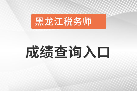 黑龍江省齊齊哈爾中國稅務(wù)師成績查詢?nèi)肟冢? alt=