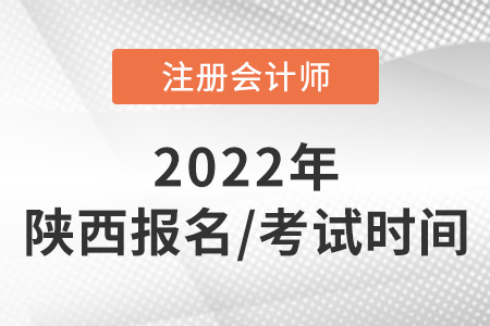 陜西省榆林2022年注會報名和考試時間