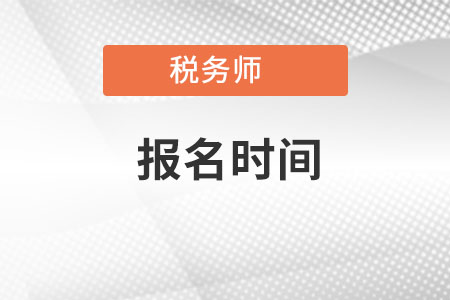 云南省昭通2022年稅務(wù)師報(bào)名時(shí)間是什么時(shí)候？