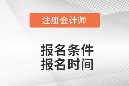 注冊會計師報名條件和時間在哪天？