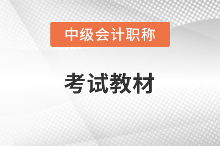 2022中級會計教材出來了么是什么？