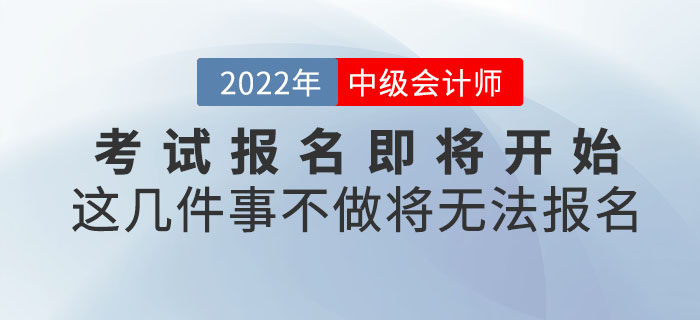 2022年中級會計考試報名即將開始！這幾件事不做將無法報名！