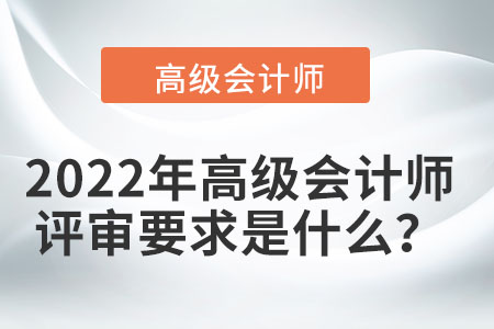 高級會計師評審條件需要注意什么？