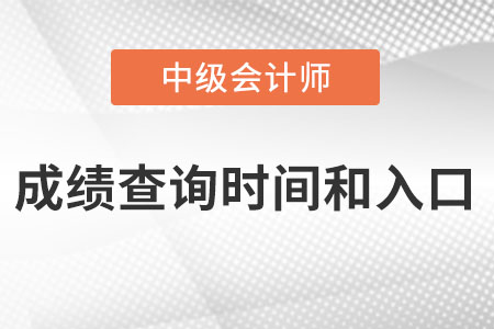 中級會計師成績查詢時間和入口怎么進入？