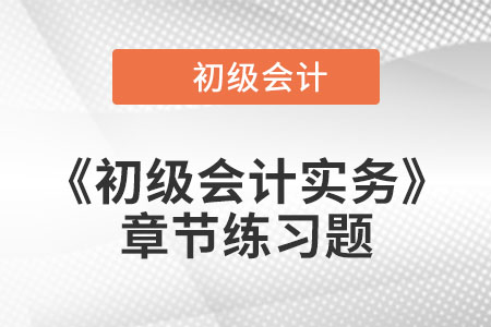 2022年初級會計考試題：《初級會計實務》第二章章節(jié)練習