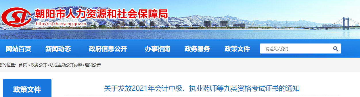 遼寧省朝陽市2021年中級會計師證書領(lǐng)取通知
