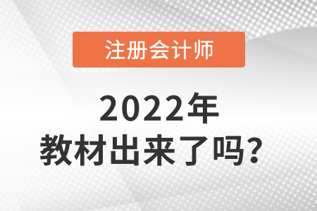 2022年注冊會計師教材出來了嗎？