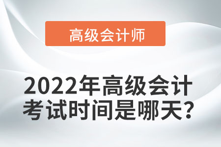 2022年高級會計師考試時間如何安排？