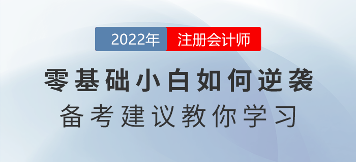 注會(huì)零基礎(chǔ)小白如何逆襲？這些備考建議教你學(xué)習(xí)