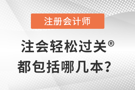 注會(huì)輕松過關(guān)?都包括哪幾本？