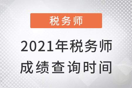 2021年稅務(wù)師成績查詢時(shí)間？
