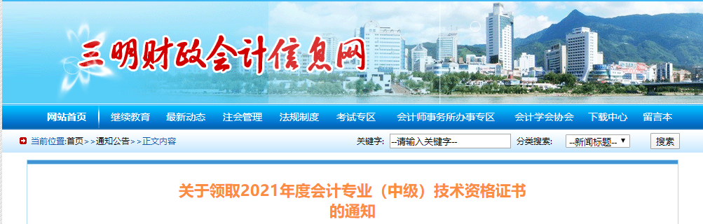 福建省三明市2021年中級會計師證書領取通知