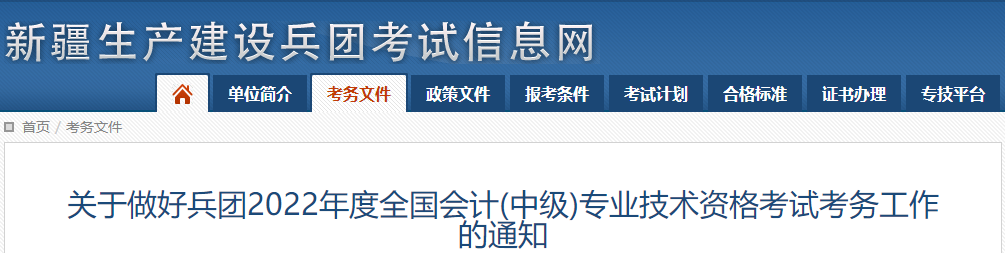 新疆生產(chǎn)建設(shè)兵團(tuán)2022年中級(jí)會(huì)計(jì)職稱報(bào)名簡章已公布