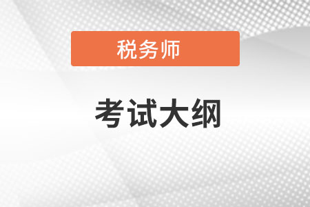 2022稅務(wù)師考試大綱都有什么內(nèi)容？