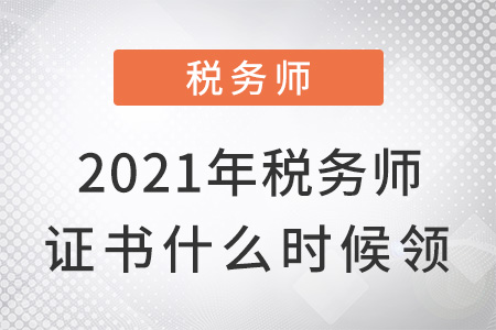 2021年稅務(wù)師證書(shū)什么時(shí)候領(lǐng)