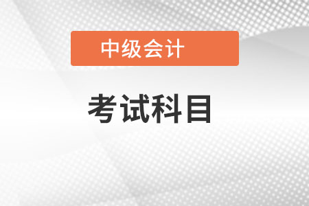 中級會(huì)計(jì)師2022年考幾門？