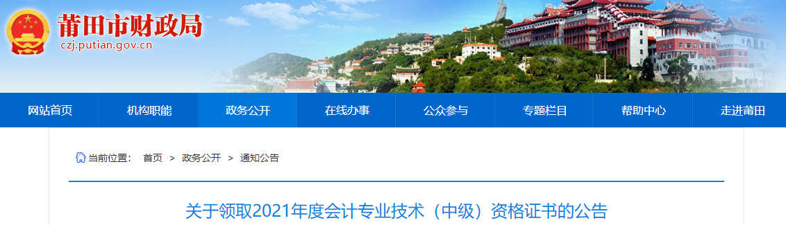 福建省莆田市2021年中級會計師證書領(lǐng)取通知