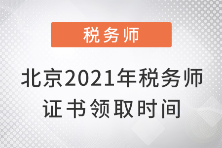 北京2021年稅務(wù)師證書領(lǐng)取時(shí)間