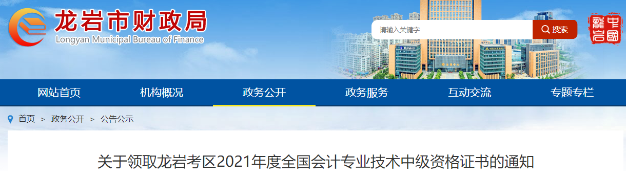 福建省龍巖市2021年中級會計師證書領取通知