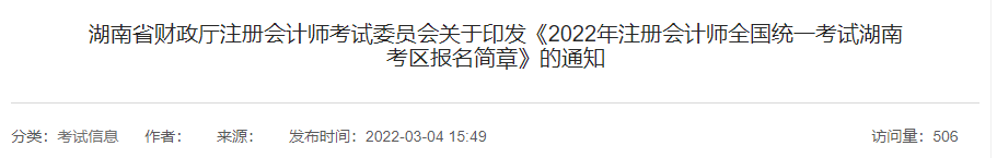 湖南省財(cái)政廳注會(huì)委員會(huì)印發(fā)《2022年注會(huì)考試湖南考區(qū)報(bào)名簡章》