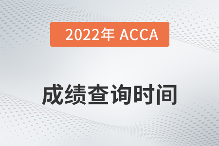 2022年江蘇省3月份ACCA成績查詢時間是幾號