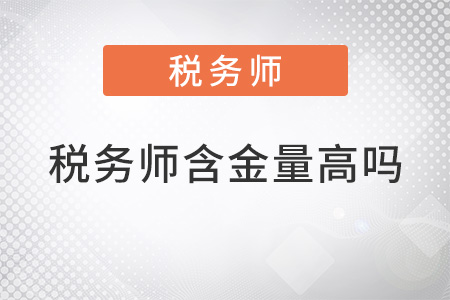 稅務(wù)師含金量高嗎？