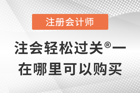 稅務(wù)師頻道頁(yè)規(guī)范終版注會(huì)輕松過(guò)關(guān)?一在哪里可以購(gòu)買(mǎi)？
