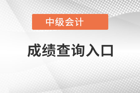 西藏自治區(qū)林芝中級(jí)會(huì)計(jì)成績查詢?nèi)肟谠谀睦锟梢圆榈剑? alt=
