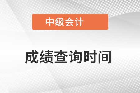 天津市津南區(qū)中級會計職稱成績查詢查詢時間是？
