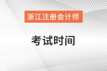 浙江省金華注冊(cè)會(huì)計(jì)師考試時(shí)間在何時(shí)？