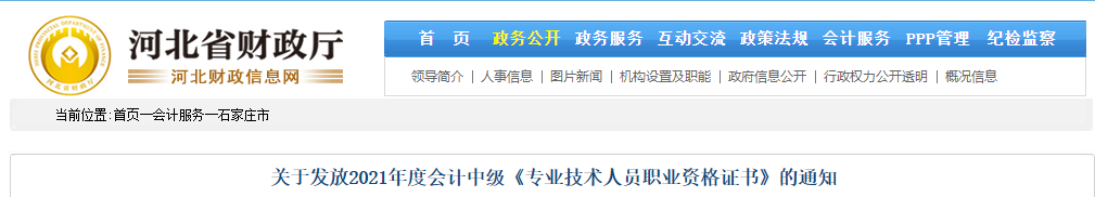 河北省石家莊市2021年中級會計師證書領(lǐng)取通知