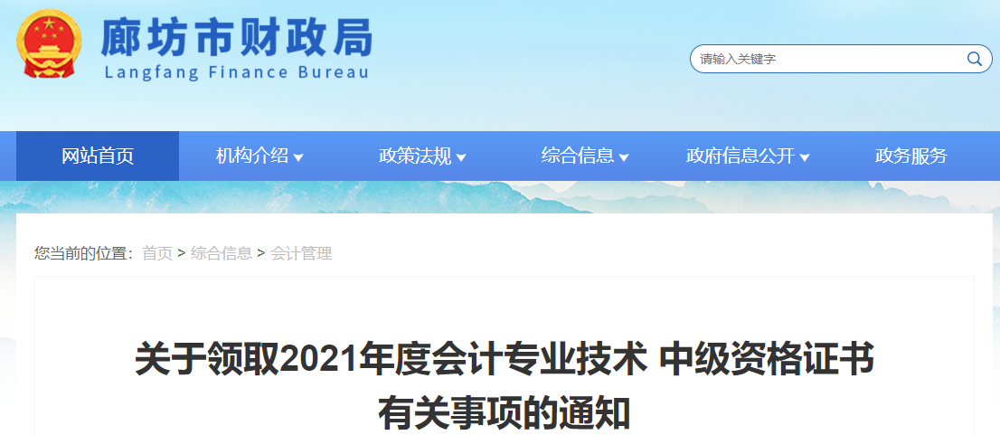 河北省廊坊市2021年中級(jí)會(huì)計(jì)師證書(shū)領(lǐng)取通知