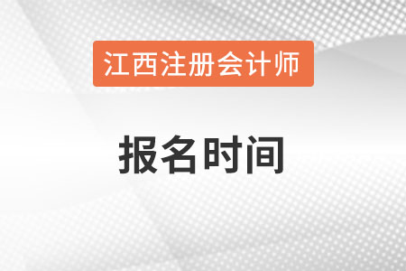江西2022年注冊會計師報名時間何時？