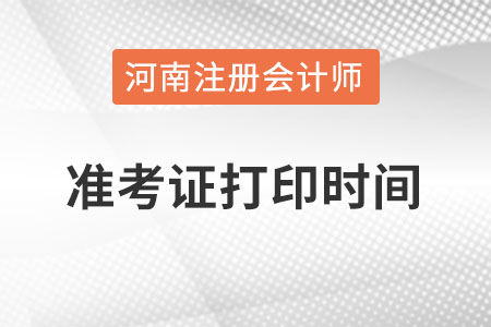 河南省濮陽注冊會計師準考證打印時間在什么時候？