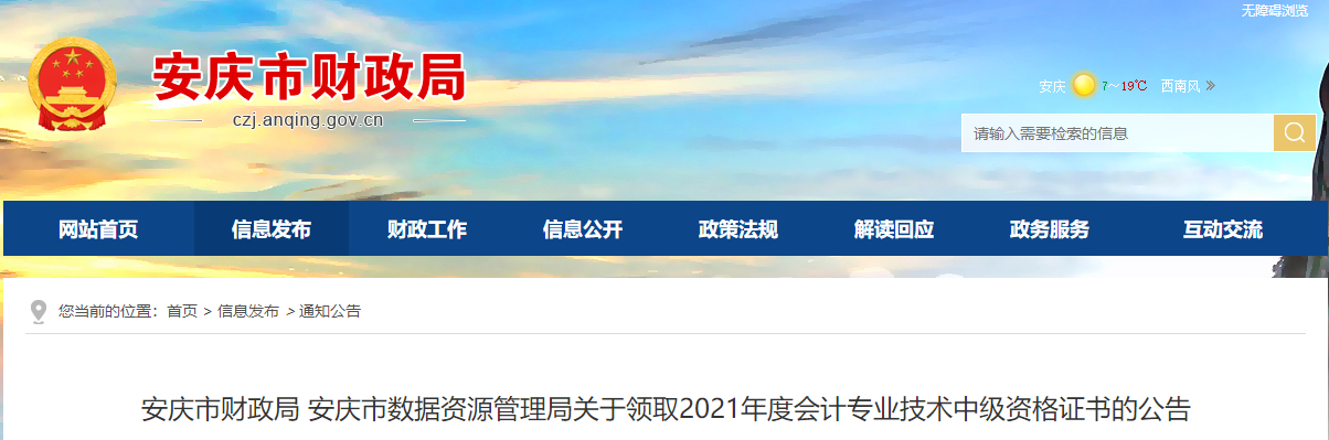安徽省安慶市2021年中級會計師證書領取通知