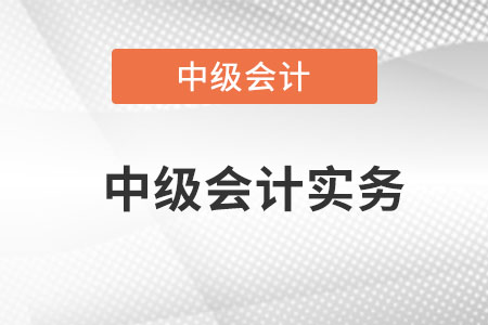 為什么報(bào)考中級(jí)會(huì)計(jì)實(shí)務(wù)？