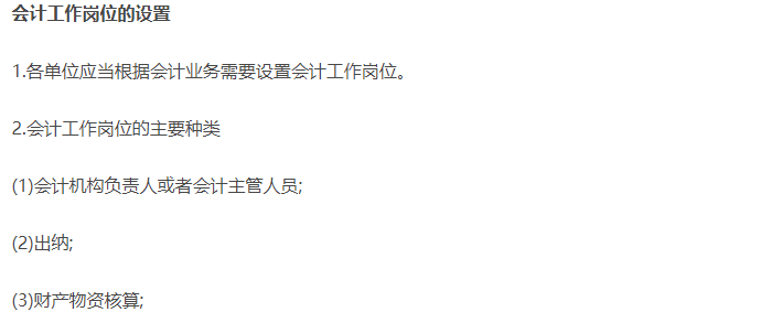 會計(jì)工作崗位的設(shè)置