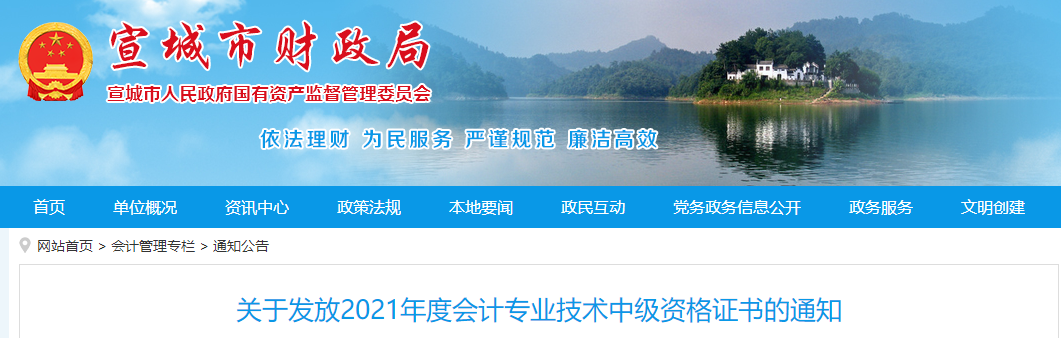 安徽省宣城市2021年中級(jí)會(huì)計(jì)師證書領(lǐng)取通知