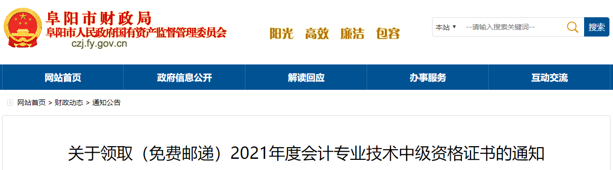 安徽省阜陽(yáng)市2021年中級(jí)會(huì)計(jì)師證書(shū)領(lǐng)取通知